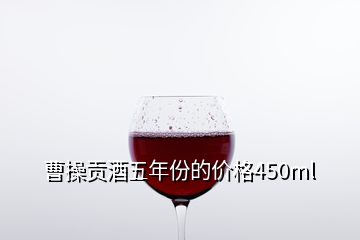 曹操貢酒五年份的價格450ml