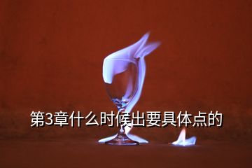 第3章什么時候出要具體點的