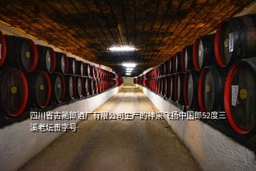 四川省古藺郎酒廠有限公司生產(chǎn)的神采飛揚(yáng)中國郎52度三溪老壇貴字號(hào)