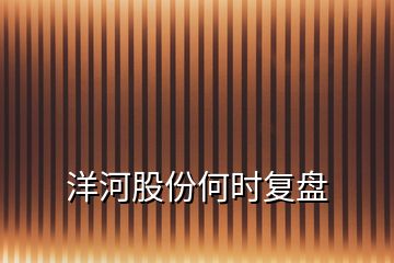 洋河股份何時(shí)復(fù)盤(pán)