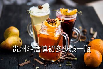 貴州斗酒慎初多少錢一瓶