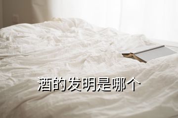 酒的發(fā)明是哪個