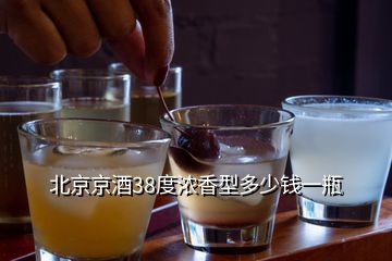 北京京酒38度濃香型多少錢(qián)一瓶