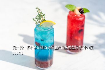 貴州省仁懷市茅臺(tái)鎮(zhèn)酒鄉(xiāng)窯生產(chǎn)的醬香型陳漿酒53度500ML