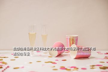 我想在青島開發(fā)區(qū)科技大學對面那個市場里開個面店不知道現(xiàn)在有沒