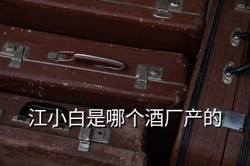 江小白是哪個(gè)酒廠產(chǎn)的