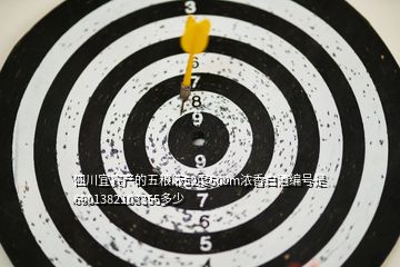 四川宜賓產(chǎn)的五糧液52度500m濃香白酒編號(hào)是6901382103355多少