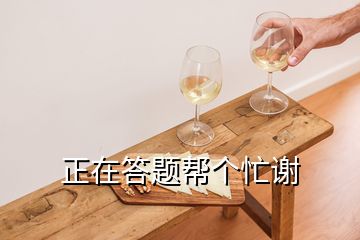 正在答題幫個(gè)忙謝