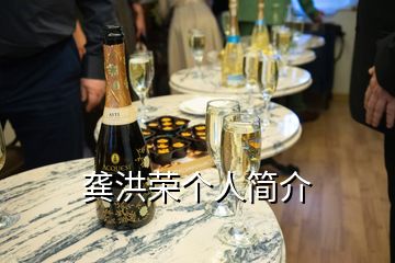 龔洪榮個人簡介