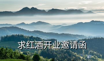 求紅酒開(kāi)業(yè)邀請(qǐng)函