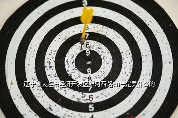 遼寧省大連市經(jīng)濟(jì)開發(fā)區(qū)濰河西路68號是賣什么的