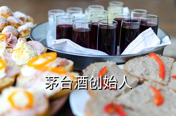茅臺(tái)酒創(chuàng)始人