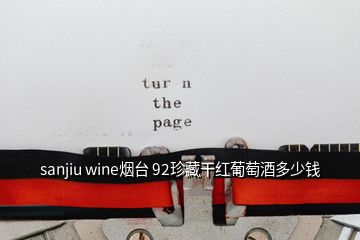 sanjiu wine煙臺(tái) 92珍藏干紅葡萄酒多少錢