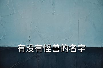 有沒有怪獸的名字