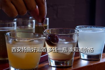西安特曲好運(yùn)酒 多錢一瓶 誰知道價(jià)格