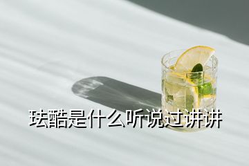 琺酷是什么聽說過講講