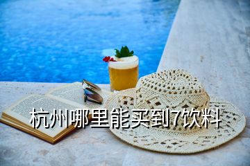 杭州哪里能買到7飲料