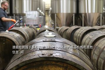 誰(shuí)能給我報(bào)下條形碼是6948917003520的商品價(jià)格和其他信息  問(wèn)