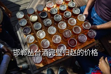 邯鄲叢臺(tái)酒完璧歸趙的價(jià)格