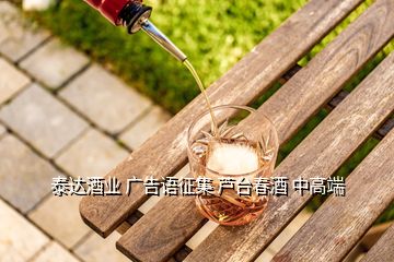 泰達(dá)酒業(yè) 廣告語征集 蘆臺(tái)春酒 中高端