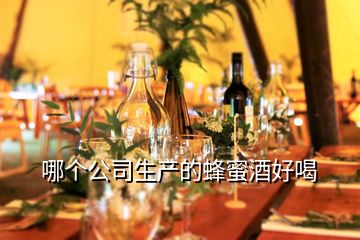 哪個公司生產的蜂蜜酒好喝