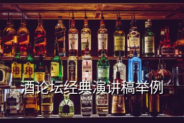 酒論壇經(jīng)典演講稿舉例