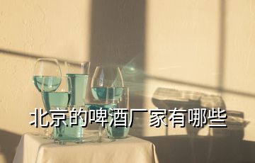 北京的啤酒廠(chǎng)家有哪些