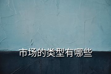 市場的類型有哪些