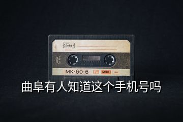 曲阜有人知道這個手機號嗎