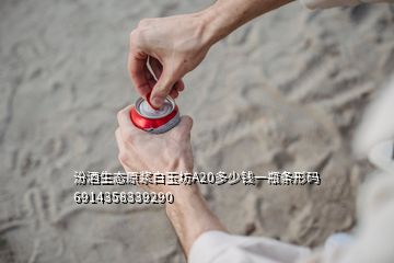 汾酒生態(tài)原漿白玉坊A20多少錢(qián)一瓶條形碼6914358339290