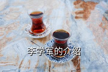 李學軍的介紹