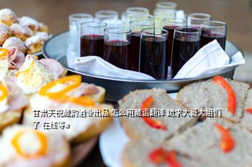 甘肅天祝藏韻酒業(yè)出品 怎么用藏語(yǔ)翻譯 跪求大哥大姐們了 在線等a