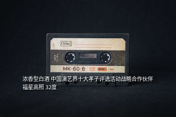 濃香型白酒 中國演藝界十大孝子評選活動(dòng)戰(zhàn)略合作伙伴 福星高照 32度