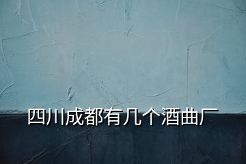 四川成都有幾個酒曲廠