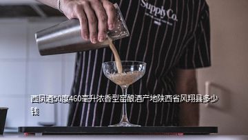 西鳳酒50度460毫升濃香型窯釀酒產(chǎn)地陜西省風翔縣多少錢