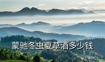 蒙馳冬蟲(chóng)夏草酒多少錢