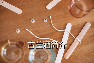 古蘭酒簡(jiǎn)介