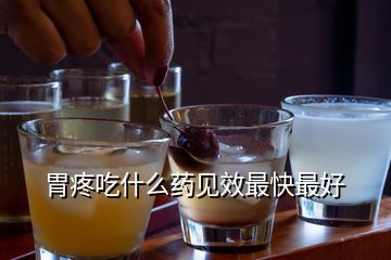 胃疼吃什么藥見(jiàn)效最快最好