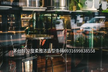 茅臺(tái)醇52度柔雅濃香型條碼6931699838558