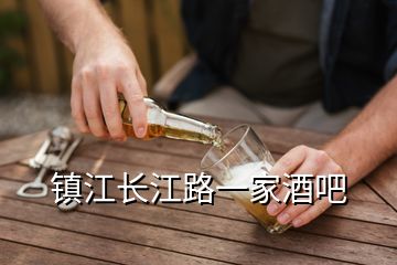 鎮(zhèn)江長江路一家酒吧