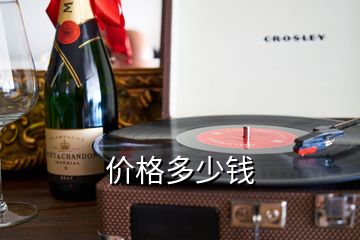 價格多少錢