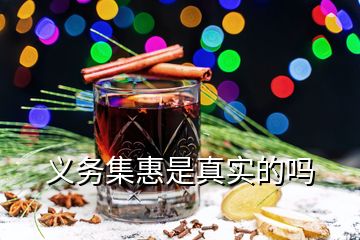 義務(wù)集惠是真實(shí)的嗎