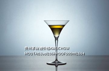 貴州茅臺酒價(jià)格KWEICHOW MOUTAI53vol106PROOF500ml1694