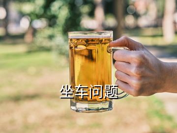 坐車(chē)問(wèn)題