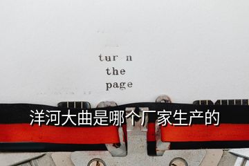 洋河大曲是哪個廠家生產的