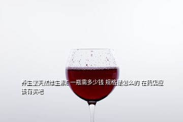 養(yǎng)生堂天然維生素E 一瓶需多少錢 規(guī)格是怎么的 在藥店應(yīng)該有買吧