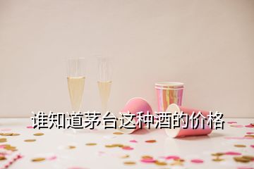 誰知道茅臺這種酒的價格
