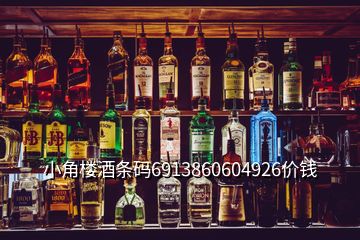 小角樓酒條碼6913860604926價(jià)錢(qián)