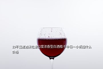 15年窖藏酒泉杜康52度濃香型白酒瓶子中有一小帆船什么價(jià)格