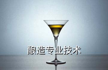 釀造專業(yè)技術